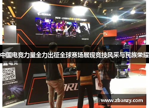 中国电竞力量全力出征全球赛场展现竞技风采与民族荣耀