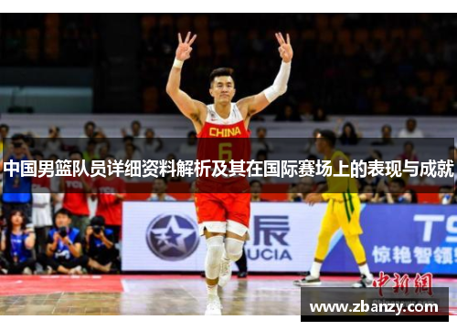 中国男篮队员详细资料解析及其在国际赛场上的表现与成就
