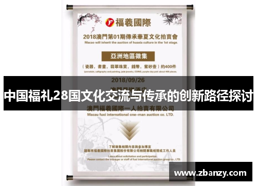 中国福礼28国文化交流与传承的创新路径探讨