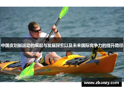 中国皮划艇运动的崛起与发展探索以及未来国际竞争力的提升路径