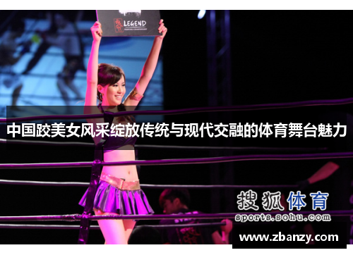 中国跤美女风采绽放传统与现代交融的体育舞台魅力