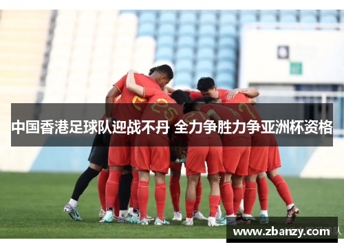 中国香港足球队迎战不丹 全力争胜力争亚洲杯资格