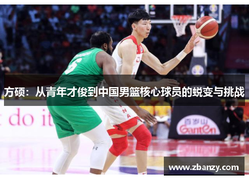 方硕：从青年才俊到中国男篮核心球员的蜕变与挑战
