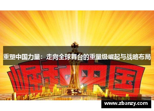 重塑中国力量：走向全球舞台的重量级崛起与战略布局