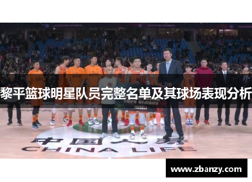 黎平篮球明星队员完整名单及其球场表现分析