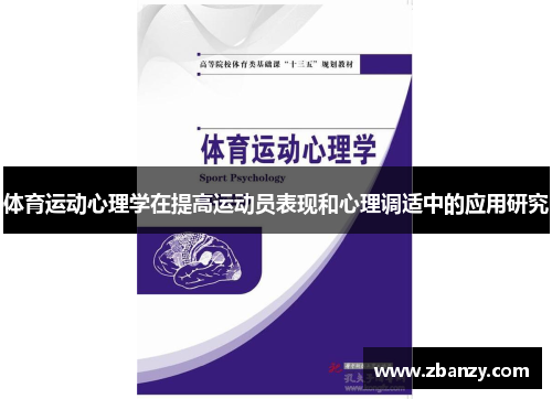 体育运动心理学在提高运动员表现和心理调适中的应用研究