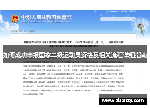 如何成功申报国家二级运动员资格及相关流程详细指南