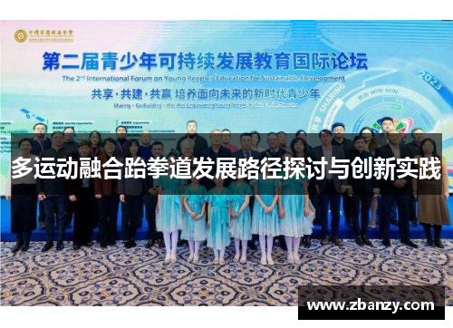 多运动融合跆拳道发展路径探讨与创新实践