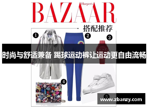时尚与舒适兼备 踢球运动裤让运动更自由流畅