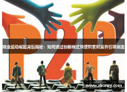 吸金运动崛起背后揭秘：如何通过创新模式快速积累财富并引领潮流