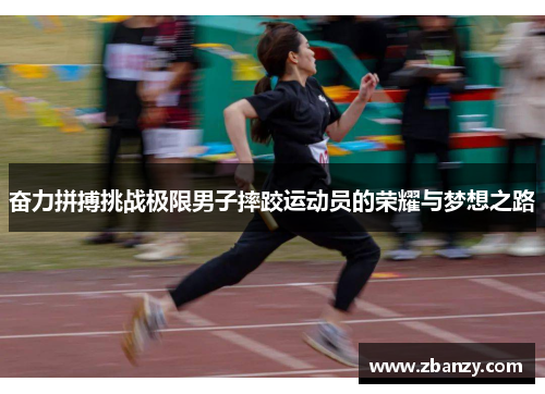 奋力拼搏挑战极限男子摔跤运动员的荣耀与梦想之路