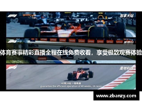 体育赛事精彩直播全程在线免费收看，享受极致观赛体验