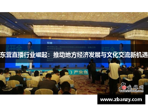 东营直播行业崛起：推动地方经济发展与文化交流新机遇