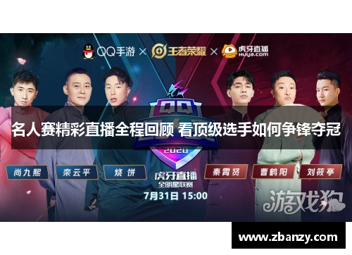 名人赛精彩直播全程回顾 看顶级选手如何争锋夺冠