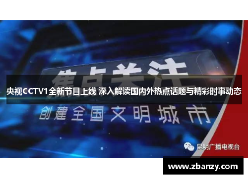 央视CCTV1全新节目上线 深入解读国内外热点话题与精彩时事动态