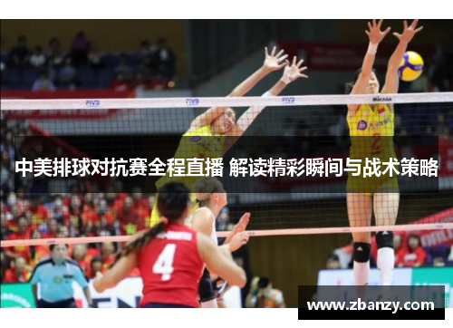 中美排球对抗赛全程直播 解读精彩瞬间与战术策略