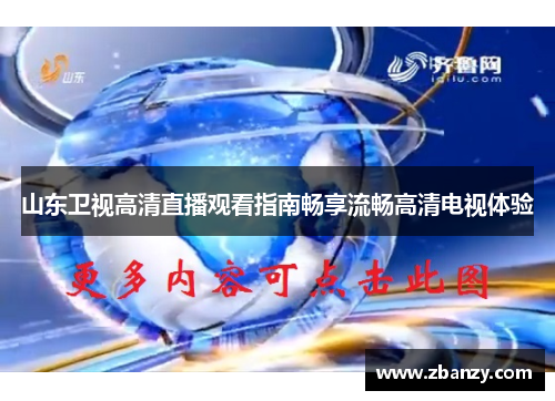 山东卫视高清直播观看指南畅享流畅高清电视体验