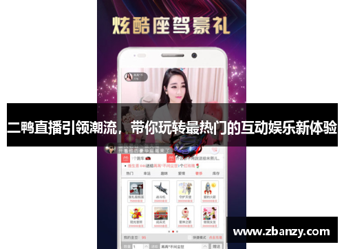 二鸭直播引领潮流，带你玩转最热门的互动娱乐新体验
