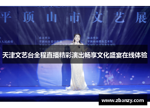 天津文艺台全程直播精彩演出畅享文化盛宴在线体验