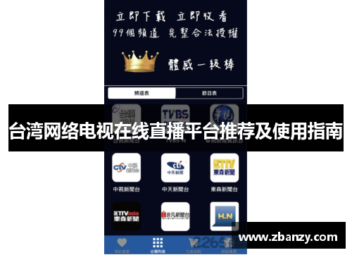 台湾网络电视在线直播平台推荐及使用指南