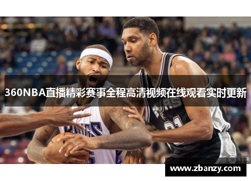 360NBA直播精彩赛事全程高清视频在线观看实时更新