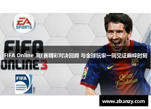 FIFA Online 3联赛精彩对决回顾 与全球玩家一同见证巅峰时刻