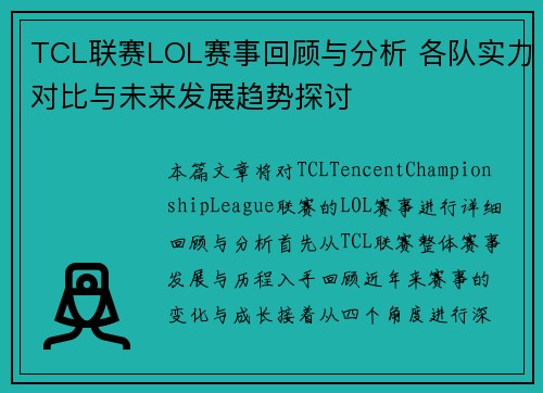 TCL联赛LOL赛事回顾与分析 各队实力对比与未来发展趋势探讨