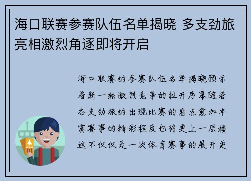 海口联赛参赛队伍名单揭晓 多支劲旅亮相激烈角逐即将开启