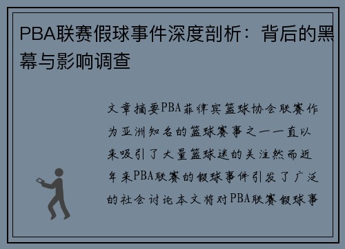 PBA联赛假球事件深度剖析：背后的黑幕与影响调查