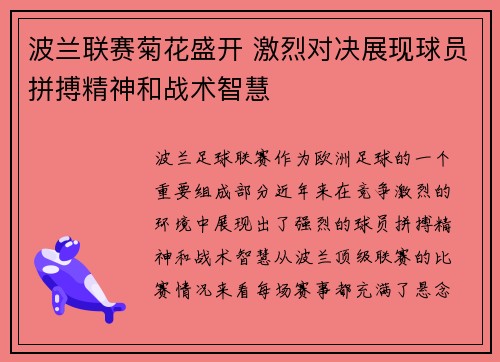 波兰联赛菊花盛开 激烈对决展现球员拼搏精神和战术智慧