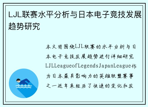 LJL联赛水平分析与日本电子竞技发展趋势研究