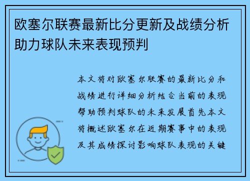 欧塞尔联赛最新比分更新及战绩分析助力球队未来表现预判