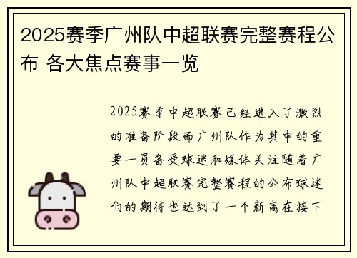 2025赛季广州队中超联赛完整赛程公布 各大焦点赛事一览