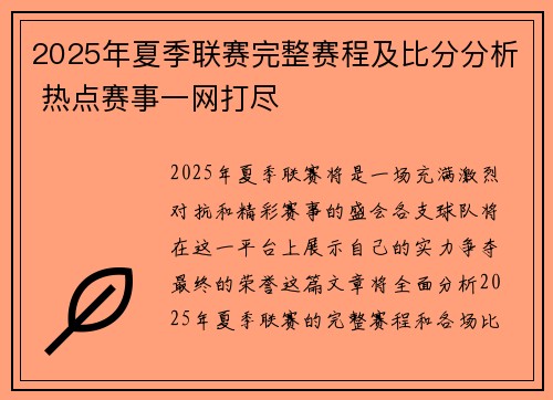 2025年夏季联赛完整赛程及比分分析 热点赛事一网打尽
