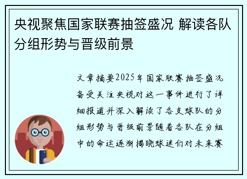 央视聚焦国家联赛抽签盛况 解读各队分组形势与晋级前景