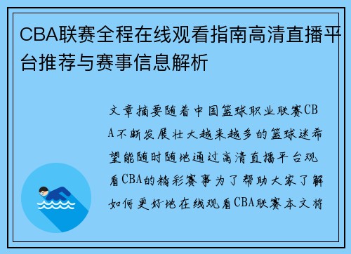 CBA联赛全程在线观看指南高清直播平台推荐与赛事信息解析