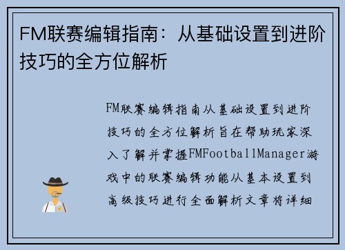FM联赛编辑指南：从基础设置到进阶技巧的全方位解析
