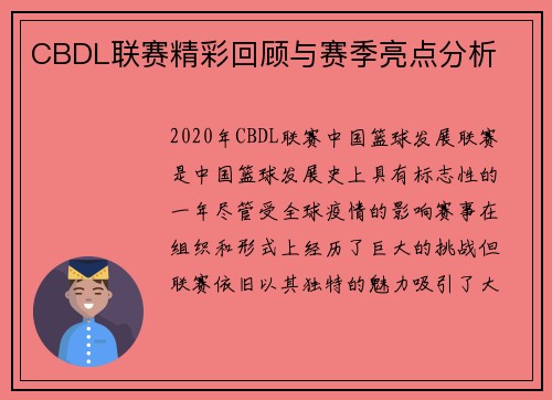 CBDL联赛精彩回顾与赛季亮点分析