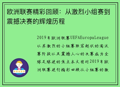 欧洲联赛精彩回顾：从激烈小组赛到震撼决赛的辉煌历程