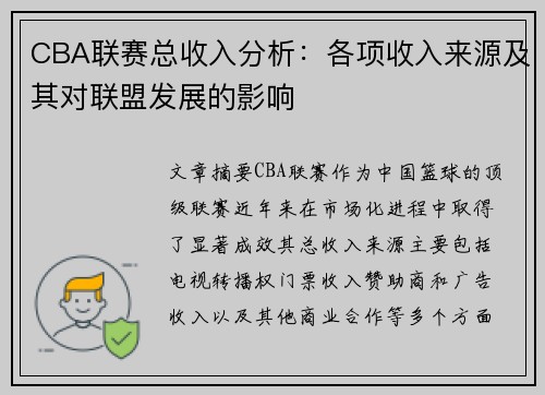 CBA联赛总收入分析：各项收入来源及其对联盟发展的影响