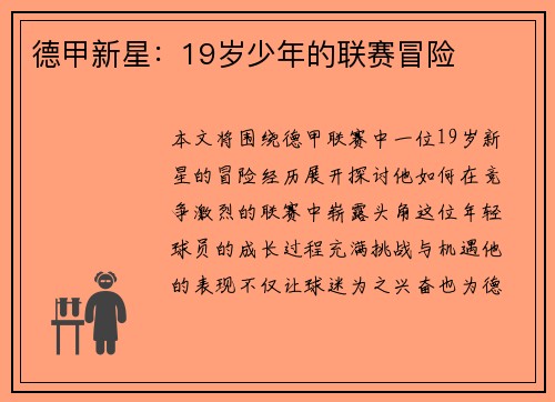 德甲新星：19岁少年的联赛冒险