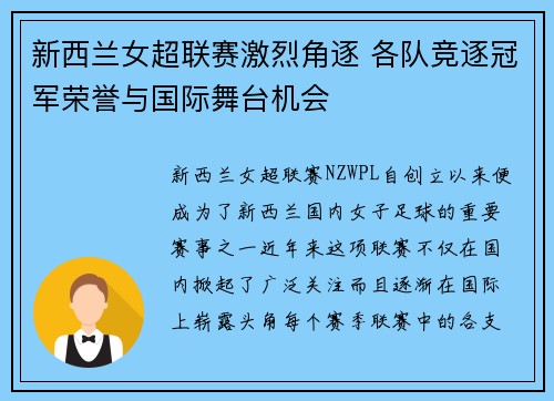 新西兰女超联赛激烈角逐 各队竞逐冠军荣誉与国际舞台机会