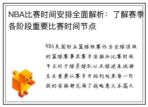 NBA比赛时间安排全面解析：了解赛季各阶段重要比赛时间节点