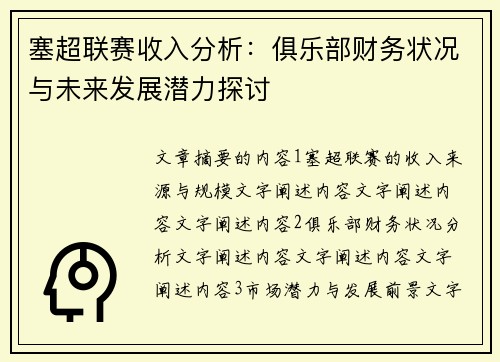 塞超联赛收入分析：俱乐部财务状况与未来发展潜力探讨