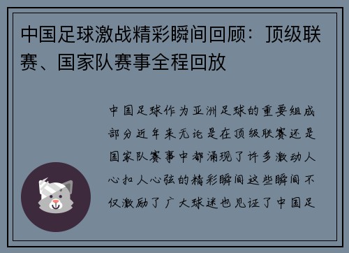 中国足球激战精彩瞬间回顾：顶级联赛、国家队赛事全程回放
