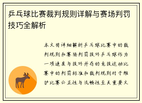 乒乓球比赛裁判规则详解与赛场判罚技巧全解析
