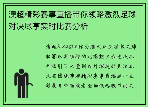 澳超精彩赛事直播带你领略激烈足球对决尽享实时比赛分析