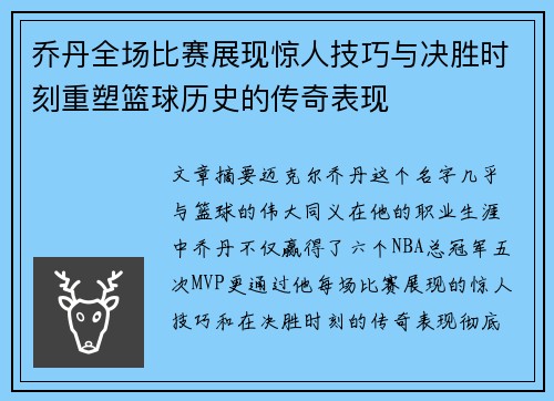 乔丹全场比赛展现惊人技巧与决胜时刻重塑篮球历史的传奇表现