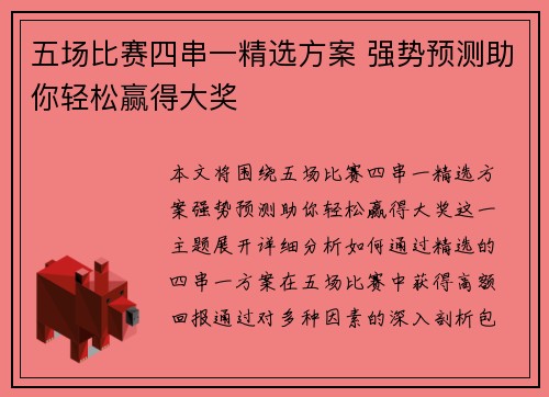 五场比赛四串一精选方案 强势预测助你轻松赢得大奖