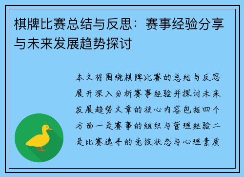 棋牌比赛总结与反思：赛事经验分享与未来发展趋势探讨